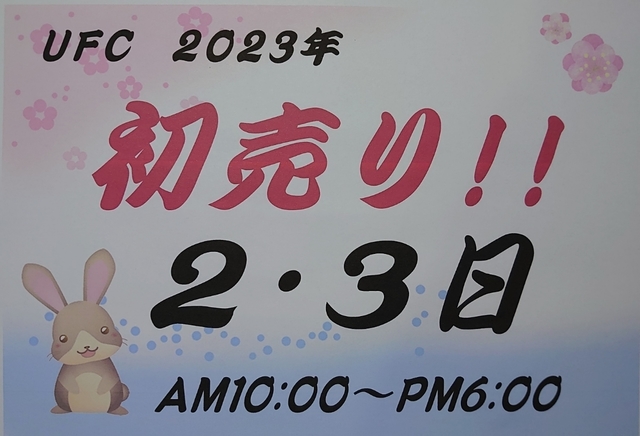 _20221230_初売2023.JPG